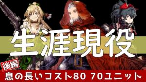 【FFBE幻影戦争】コスト80 70で息の長いユニット【後編】