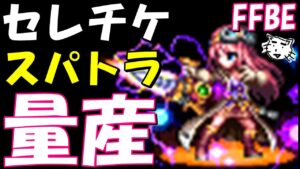 【FFBE】ALL 輝鉱を使ってスパトラを量産!!セレチケユニットの優秀なスパトラを紹介!!【Final Fantasy BRAVE EXVIUS】