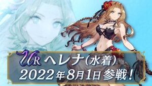 【FFBE幻影戦争】新ユニット『ヘレナ(水着)』(CV:ブリドカットセーラ恵美)登場!