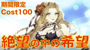 【FFBE幻影戦争】期間限定Cost100 絶望の中の希望