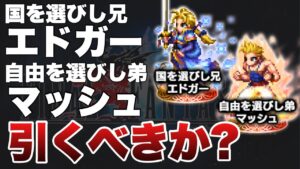 【FFBE】エドガー&マッシュ引くべきか?DVs向けならマッシュ1択!