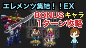 【FFBE】エレメンツ集結EX  Gエレメンツのボーナスキャラのみオススメ1ターン攻略