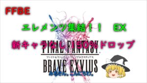 FFBE　エレメンツ集結！！　EX　新キャラなし150%ドロップ