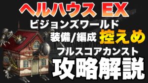 【FFBE】ヘルハウスEXフルスコアカンスト攻略解説!FF7ビジョンズワールド