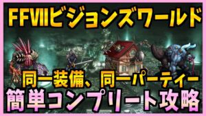 【FFBE】FFⅦビジョンズワールド!前半戦!同一装備同一パーティーで簡単コンプリート攻略♯366【無課金】