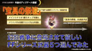 【FFBE幻影戦争】「宝具の祭壇」幻影戦争に登場させて欲しいFFシリーズ武器5つ選んでみた