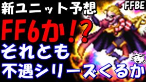 【FFBE】さあ次は誰が来る!?やはりFF6になるか!?新ユニット予想!!【Final Fantasy BRAVE EXVIUS】