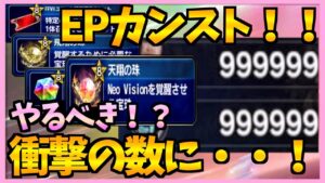 【FFBE】FFⅥイベントのEPカンストさせたら天翔の数が・・!!更にFFⅥキャラ全員完凸なるか?!♯358【無課金】