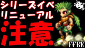 【FFBE】注意!!リニューアルされていろいろ変わってる!!【Final Fantasy BRAVE EXVIUS】