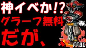 【FFBE】まさかグラーフが無料で手に入る!?今回は神イベか!?【Final Fantasy BRAVE EXVIUS】【ゼノギアス】