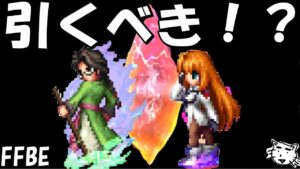 【FFBE】天帝の密使シタン・聖母の再来エリィ引くべき！？【Final Fantasy BRAVE EXVIUS】【ゼノギアス】
