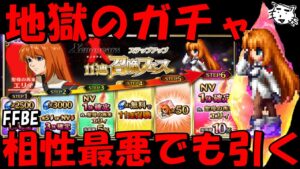 【FFBE】地獄の聖母の再来エリィガチャ!!コラボとの相性最悪だけど引く!!【Final Fantasy BRAVE EXVIUS】【ゼノギアス】