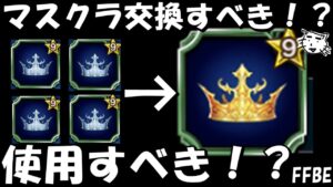 【FFBE】ゼノギアス専用マスタークラウンを通常のマスクラと交換すべき!?【Final Fantasy BRAVE EXVIUS】【ゼノギアス】