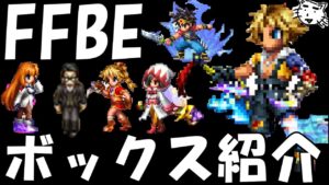 【FFBE】配信者のユニットボックス紹介！！微課金だとこんなもんです！！【Final Fantasy BRAVE EXVIUS】