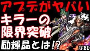 【FFBE】キラーの限界突破、幻獣の新パネル解放!!次回のアプデがヤバすぎる!!【Final Fantasy BRAVE EXVIUS】
