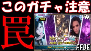 【FFBE】※注意!!このガチャ引く際は要注意!!完全に下方修正!!【Final Fantasy BRAVE EXVIUS】