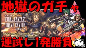 【FFBE】地獄のタイヴァス&イシェガチャ!!お願いだあああ出てくれえええええ!!【Final Fantasy BRAVE EXVIUS】