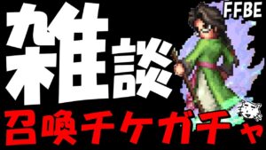 【FFBE】やることないのでゼノギアスイベガチャ回しながら雑談【Final Fantasy BRAVE EXVIUS】
