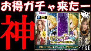【FFBE】お得ガチャ来たあああ!!その他のガチャの注意点!!【Final Fantasy BRAVE EXVIUS】