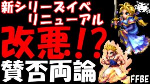 【FFBE】賛否両論!!シリーズイベントリニューアルは改悪か!?【Final Fantasy BRAVE EXVIUS】