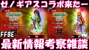 【FFBE】ゼノギアスコラボ来たあああ!!最新情報考察雑談【Final Fantasy BRAVE EXVIUS】