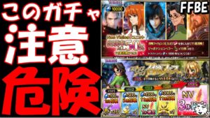 【FFBE】注意!!このガチャ引く際は気を付けて!!その他ガチャも見ていく【Final Fantasy BRAVE EXVIUS】【ゼノギアス】