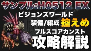 【FFBE】サンプルH0512EXフルスコアカンスト攻略解説!FF7ビジョンズワールド