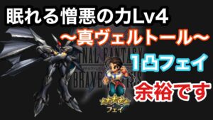 【FFBE】眠れる憎悪の力Lv4 真ヴェルトールをアタッカーフェイ1凸のみで倒してみた