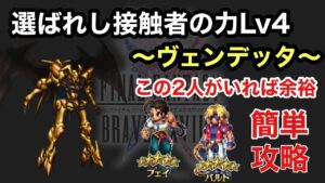 【FFBE】選ばれし接触者の力Lv4 ヴェンデッタの簡単攻略