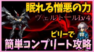 【FFBE】眠れる憎悪の力《ヴェルトール》Lv4をビリーで簡単コンプリート攻略♯360【無課金】