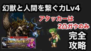 【FFBE】幻獣と人間を繋ぐ力Lv4 アルテマウェポンをアタッカーガウ2凸のみでミッションフルコンプ