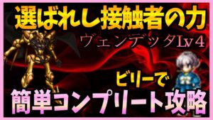 【FFBE】選ばれし接触者の力《ヴェンデッタ》Lv4をビリーでワンパン攻略♯３５９【無課金】
