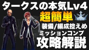 【FFBE】タークスの本気Lv4!装備&編成控えめ攻略解説!!