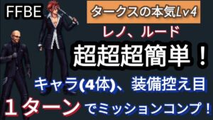 【FFBE】超超超簡単!タークスの本気Lv4(レノ、ルード)をキャラ・装備控え目で1ターンミッションコンプ!!