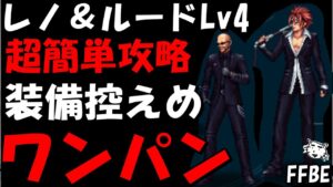 【FFBE】レノ&ルードLv4(タークスの本気) 超簡単攻略 1ターンワンパン攻略【Final Fantasy BRAVE EXVIUS】