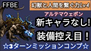 【FFBE】アルテマウェポン(幻獣と人間を繋ぐ力Lv4)を新キャラなし、装備控え目で3ターンミッションコンプ!
