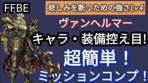 【FFBE】超簡単!ヴァンヘルマー(悲しみを断つための強さLv4)をキャラ・装備控え目で4ターンミッションコンプ☆