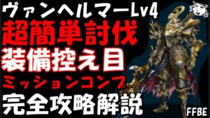 【FFBE】ヴァンヘルマーLv4(悲しみを断つための強さ) 超簡単ワンパン攻略 装備控えめ ミッションコンプ 完全攻略解説【Final Fantasy BRAVE EXVIUS】