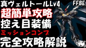 【FFBE】真ヴェルトールLv４(眠れる憎悪の力)　超簡単攻略　装備控えめ　完全攻略解説【Final Fantasy BRAVE EXVIUS】【ゼノギアス】