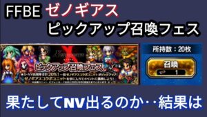 【FFBE】ゼノギアスピックアップ召喚フェス回す!果たしてNVは出るのか‥
