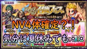 【#FFBE】NV4体確定!10000ラピスくらいで引けるから引いちゃった11連召喚フェス#68