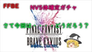 FFBE　NV5体確定ガチャ