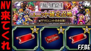 【FFBE】NVユニット来おおおおおおい!!FF6確定召喚引いてく!!【Final Fantasy BRAVE EXVIUS】