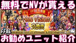 【FFBE】NVが無料で貰える!!お勧めユニットを紹介【Final Fantasy BRAVE EXVIUS】