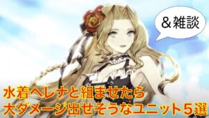 【FFBE幻影戦争】水着ヘレナと組ませたら大ダメージ出せそうなユニット５選　＆◯PPAI揺らしながら雑談