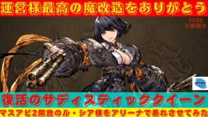 【FFBE幻影戦争】復活の『S』!!アリーナで魔改造されたル・シア様を暴れさせていく!!【ル・シア様】