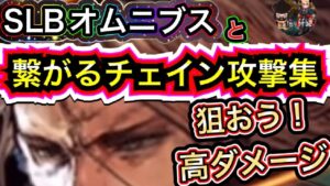 【FFBE】SLBオムニブスと繋がるチェイン攻撃検証動画Chain attack verification video connecting SLB omnibus【FFBE global】