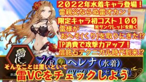 【FFBE幻影戦争】水着ヘレナがやってくるので雷VCをチェックした件