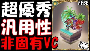 【FFBE】優先的にレベル上げしとくべきVC(非固有VC)を紹介!!最新版(2022/7)!!【Final Fantasy BRAVE EXVIUS】