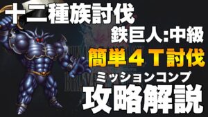 【FFBE】十二種族討伐VS鉄巨人中級!ミッションコンプ攻略解説!!